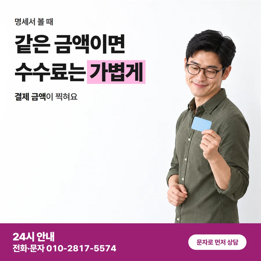 카드깡 업체 수수료 할부 첫 청구 안내 카드 — 같은 금액이면 수수료는 가볍게, 결제 금액이 찍혀요